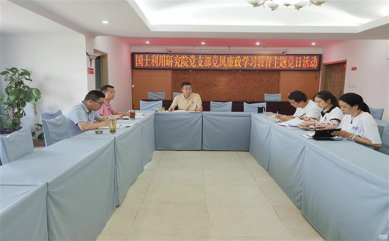 领土使用研究院党支部开展“党风廉政学习教育”主题党日运动
