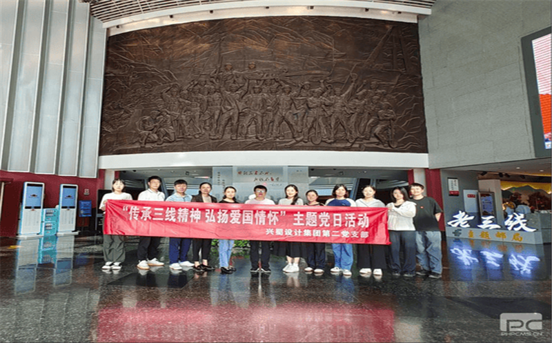 兴蜀设计集团第二党支部开展 “传承三线精神 弘扬爱国情怀”主题党日运动