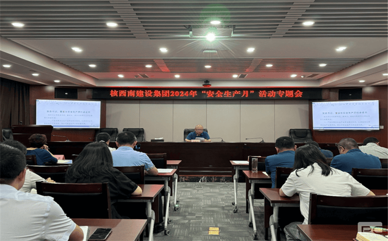 核西南建设集团召开“清静生产月”运动专题聚会