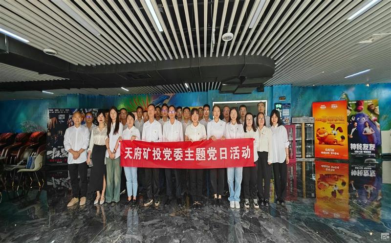 天府矿投党委开展《阿莫阿依》观影主题党日运动