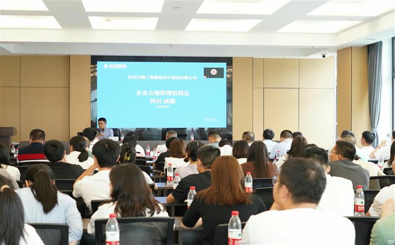 提升危害提防能力，提高合规谋划意识 ——兴蜀设计集团召开合规治理系统建设专题培训会