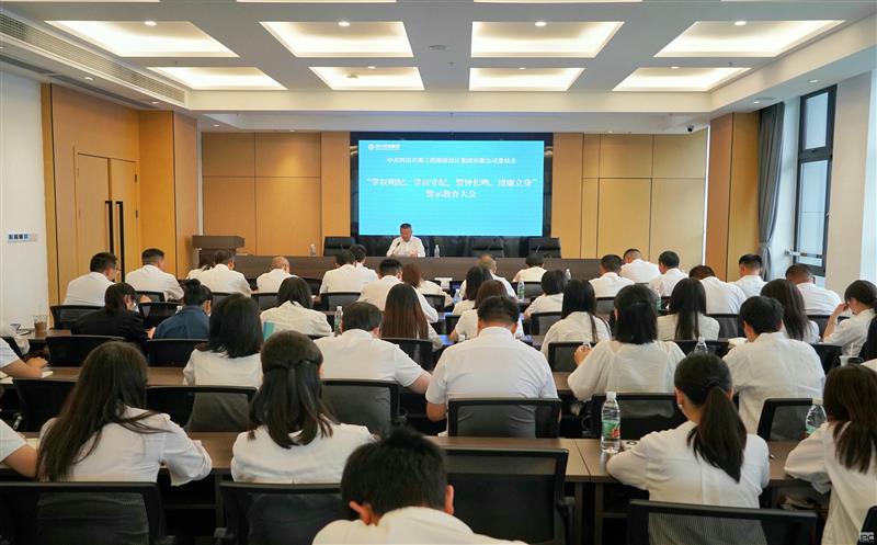 学以明纪、学以守纪，警钟长鸣、清廉立身 ——兴蜀设计集团召开警示教育大会