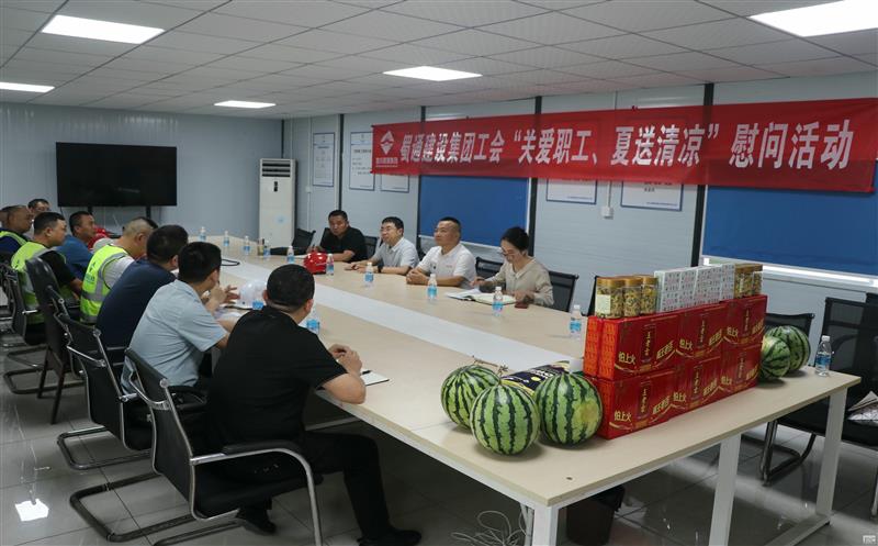 蜀通建设集团开展项目检查暨工会“夏送清凉”慰问运动
