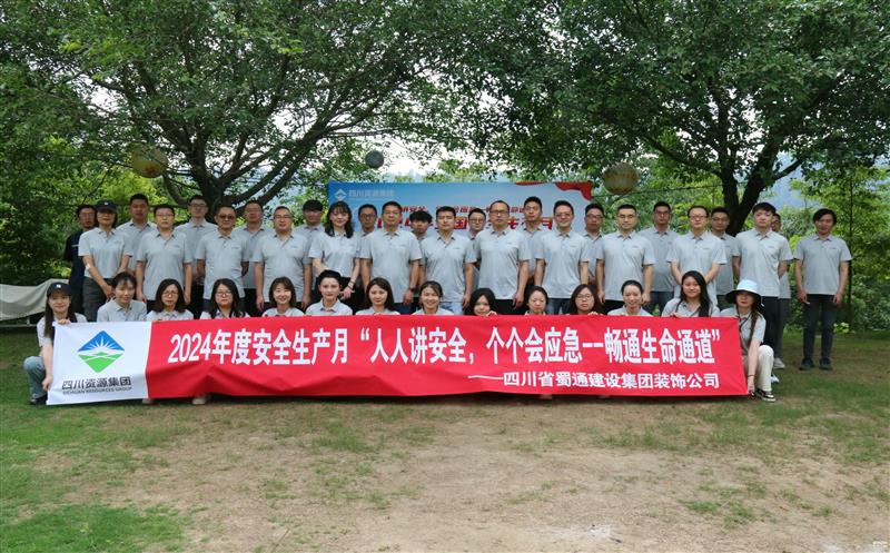 强化清静意识，共筑清静防地——蜀通装饰举行2024年清静生产月启动会暨清静应急培训运动