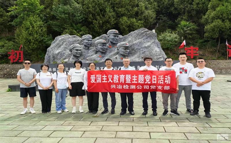 蜀通建设集团所属兴冶检测党支部“重走长征路，赓续爱国精神”主题党日运动圆满乐成