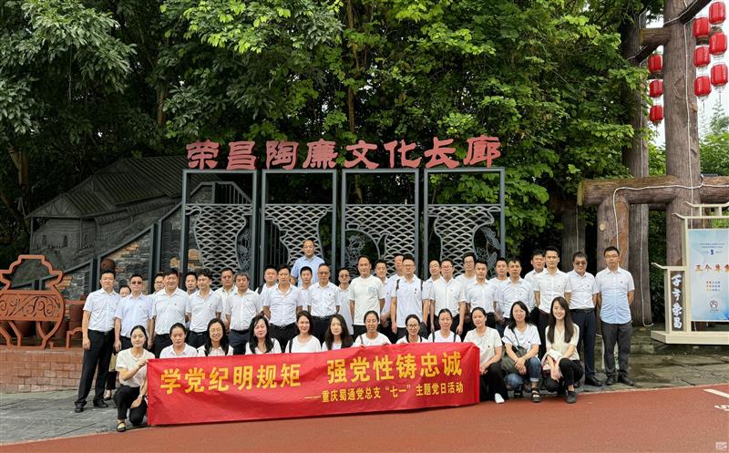 学党纪明规则 强党性铸忠诚——重庆蜀通开展“七一”主题党日运动