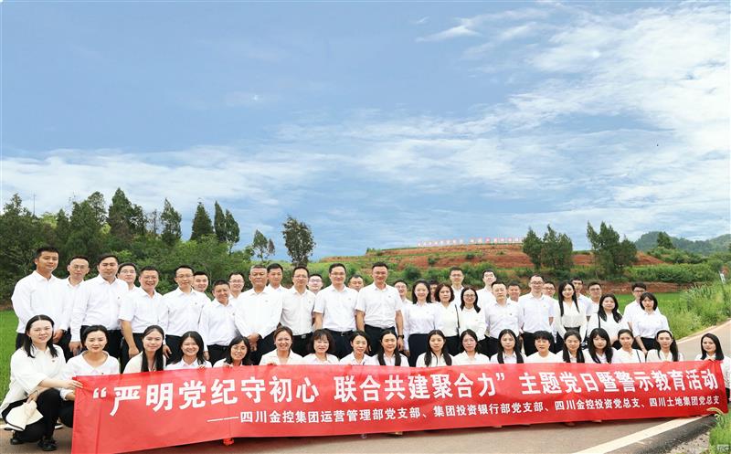 严正党纪守初心，联合共建聚协力