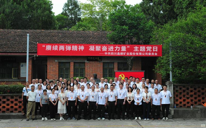 赓续两弹精神 凝聚奋进实力——鑫顺矿业党委开展“七一”主题党日运动	