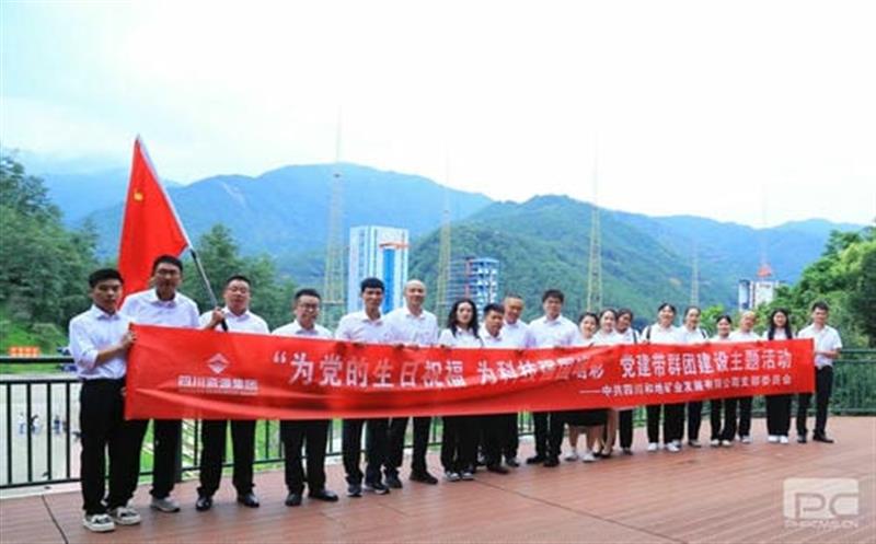 为党的生日祝福 为科技强国喝彩 ——记四川和地矿业生长有限公司党支部党建带群团建设主题运动