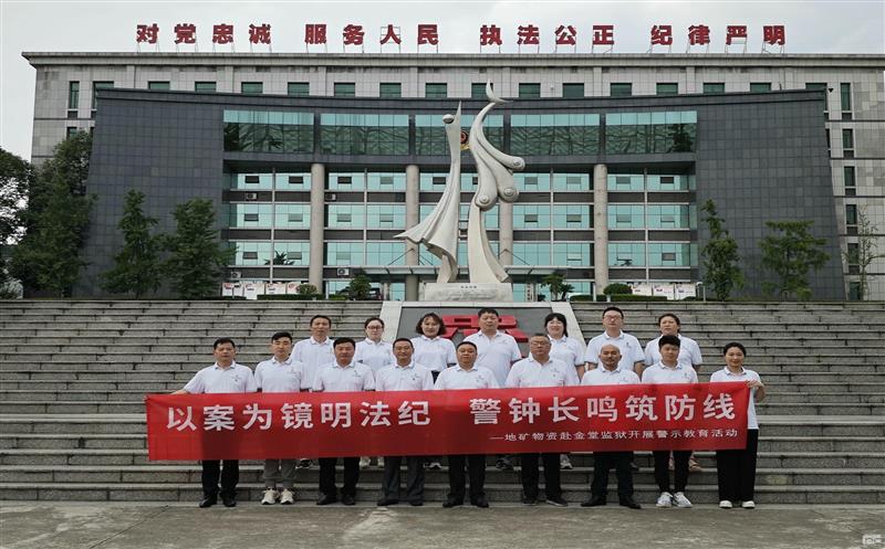 以案为镜明纲纪 警钟长鸣筑防地——地矿物资赴金堂牢狱开展警示教育运动