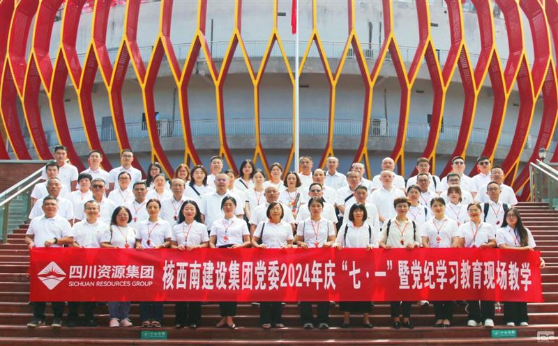 核西南建设集团组织开展庆“七·一” 主题党日运动