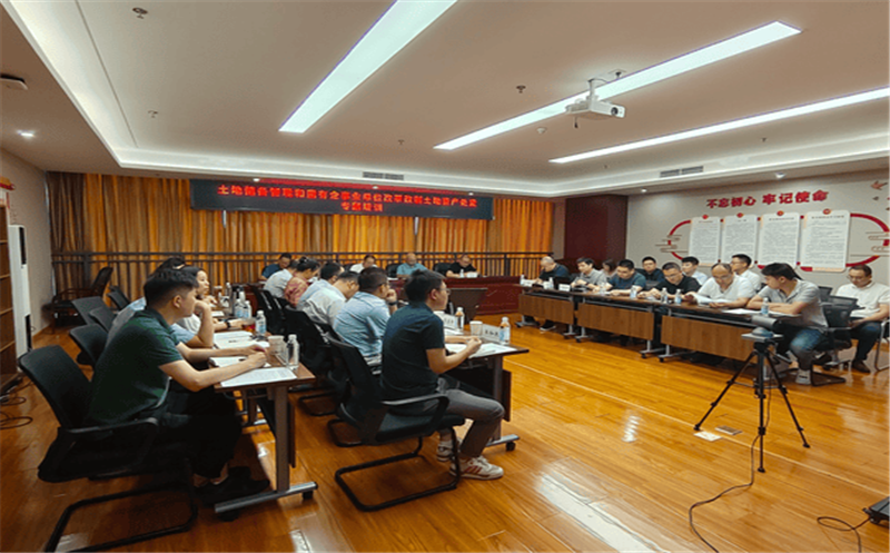 置业集团兴盘缠管开展土地储备治理和国有企事业单位刷新改制土地资产处置惩罚专题培训