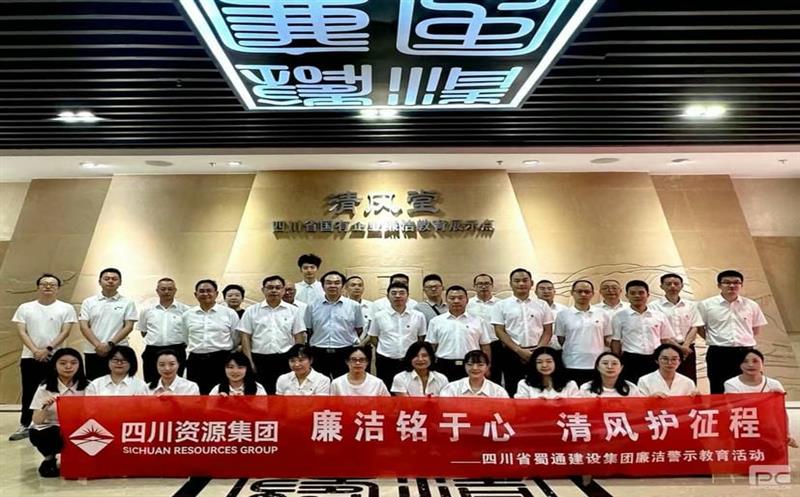 清廉铭于心 清风护征程——蜀通建设集团开展清廉警示教育运动