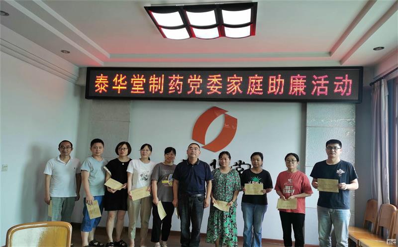 泰华堂制药党委开展家庭助廉运动
