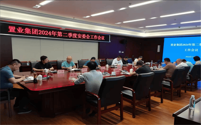增强清静管控  降低清静危害——置业集团召开2024年第二季度安委会事情聚会
