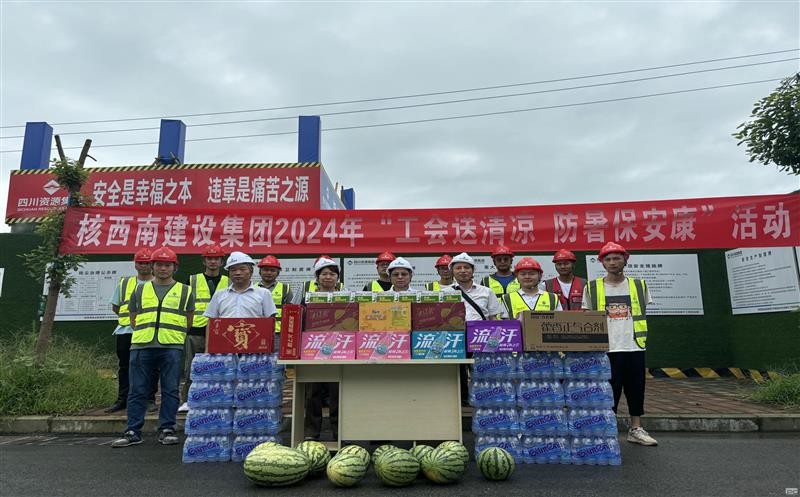核西南建设集团向导到绵竹项目开展 调研指导暨“送清凉”运动