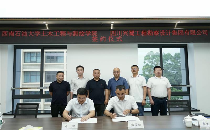 兴蜀设计集团与西南石油大学土木匠程与测绘学院签署战略相助协议，揭牌“产学研相助基地”