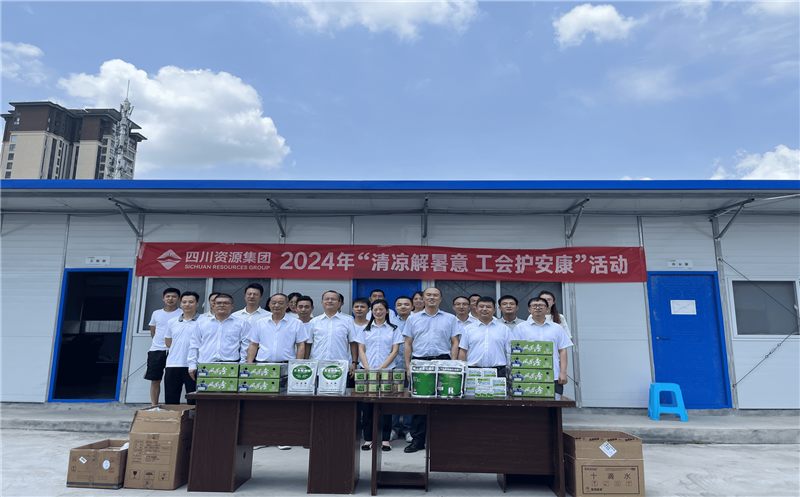 置业集团向导赴川南公司开展警示教育专题会和2024年“送清凉”慰问运动