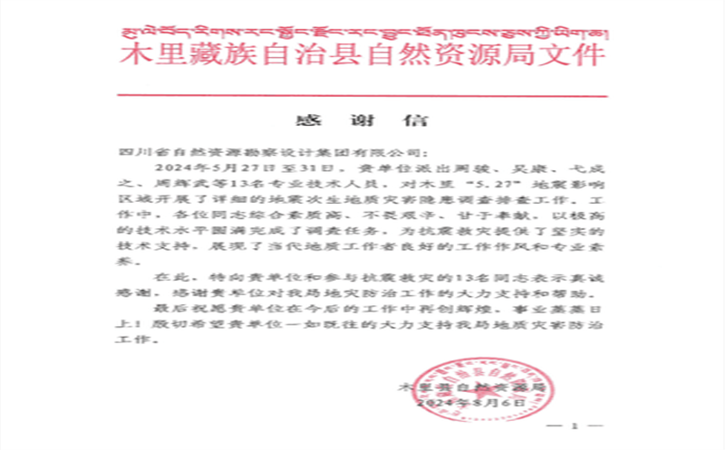 抗震救灾冲锋在前  勘探设计集团收到木里县自然AG真人娱乐局谢谢信