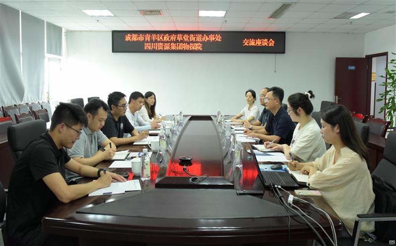 物探院与青羊区政府草堂街道效劳处交流座谈