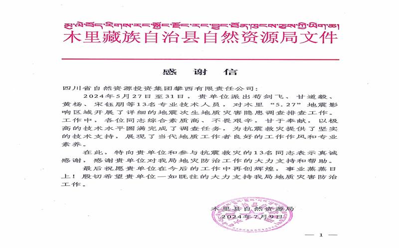 谢谢信！木里县自然AG真人娱乐局向攀西公司发来谢谢信