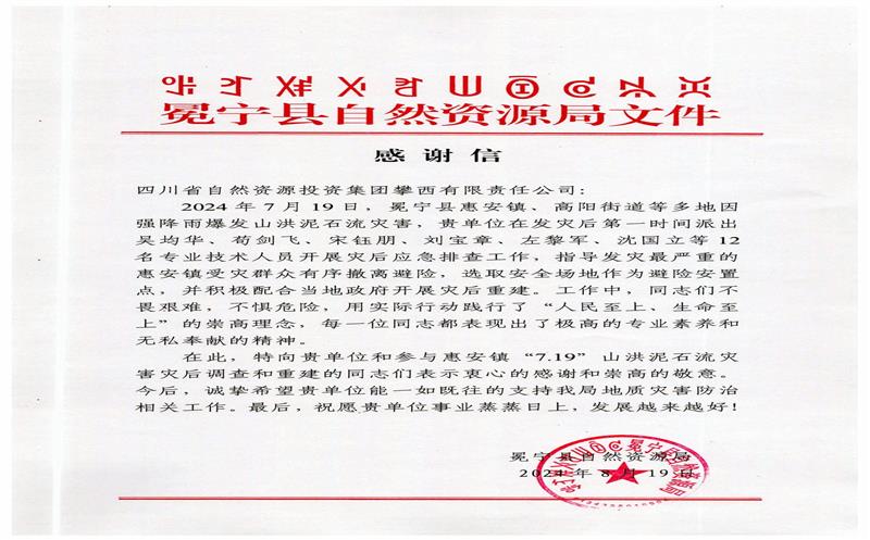 冕宁县自然AG真人娱乐局向攀西公司发来谢谢信