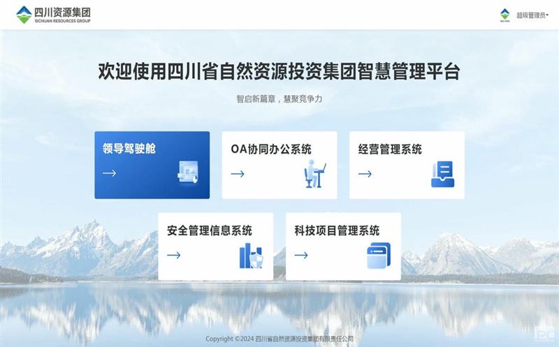 四川AG真人娱乐集团智慧治理平台正式上线