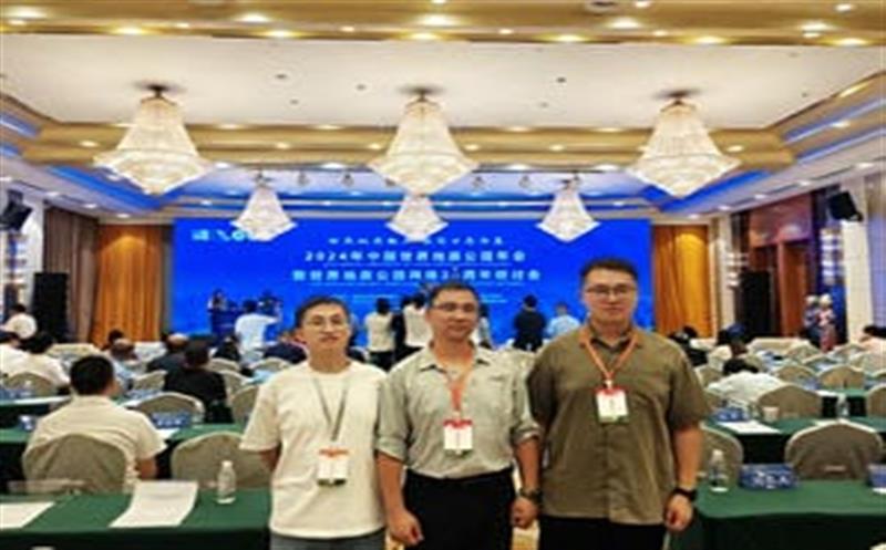 地质年会汇智慧，区调同心创未来——区调队代表团加入2024年中国天下地质公园年会暨天下地质公园网络20周年钻研会