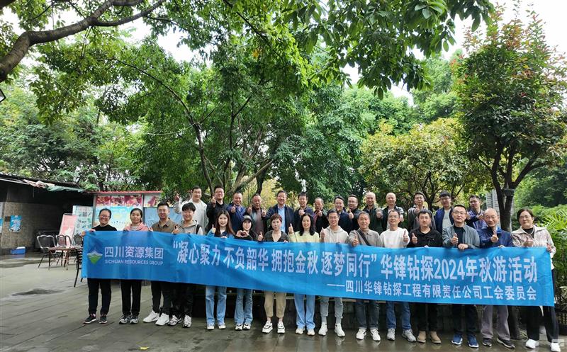 “凝心聚力 不负韶华 拥抱金秋 逐梦偕行”矿勘集团所属华锋钻探公司举行2024年秋游运动