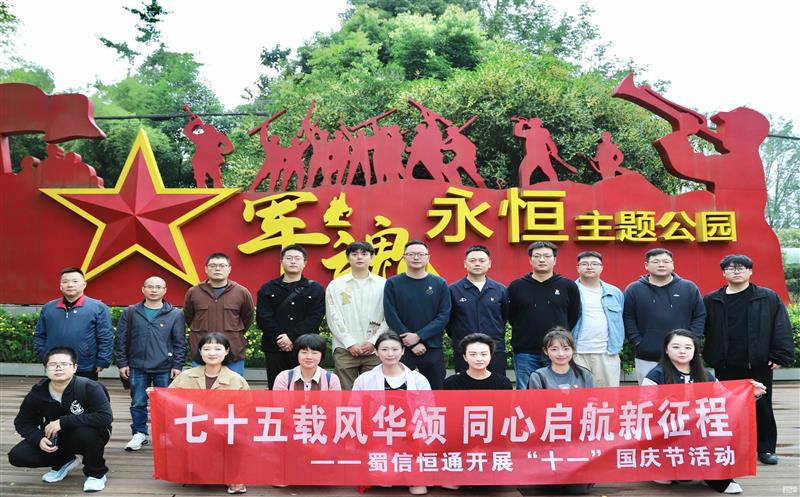 七十五载风华颂 同心启航新征程——蜀通建设集团党委所属党支部开展主题党日运动