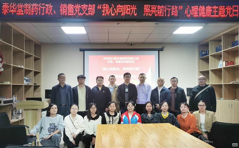 泰华堂制药行政党支部联合销售党支部开展“我心向阳光、照亮前行路”心理康健主题党日运动