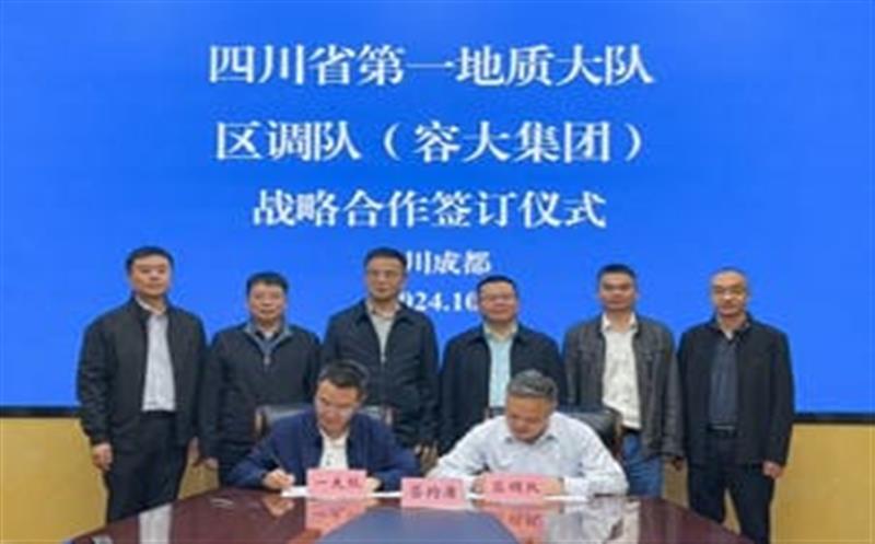 相助谱新篇，聚力营生长！区调队与省第一地质大队签署战略相助协议