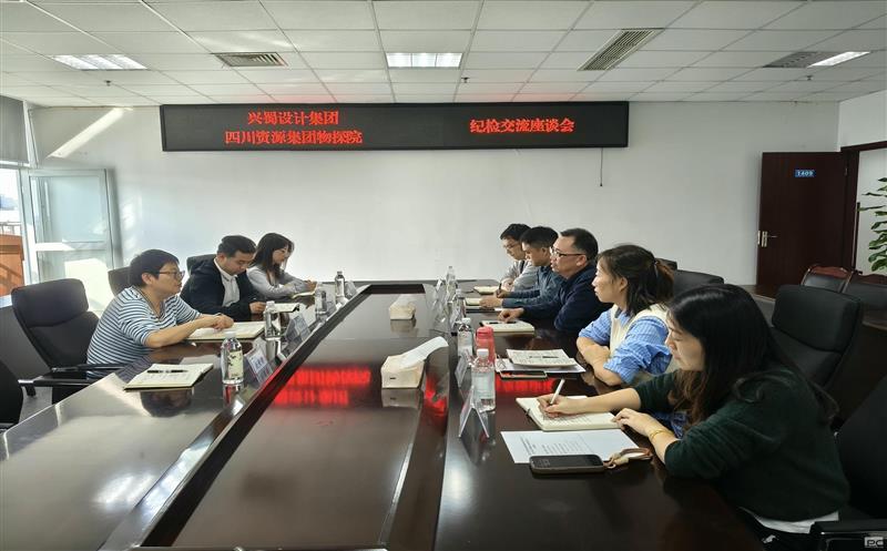 兴蜀设计集团到四川AG真人娱乐集团物探院开展纪检事情交流座谈