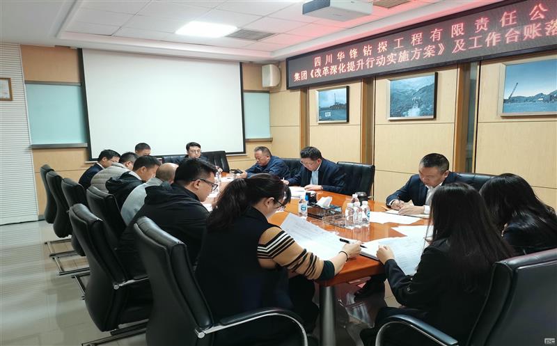 华锋钻探召开集团《刷新深化提升行动实验计划》及事情台账落实推进会