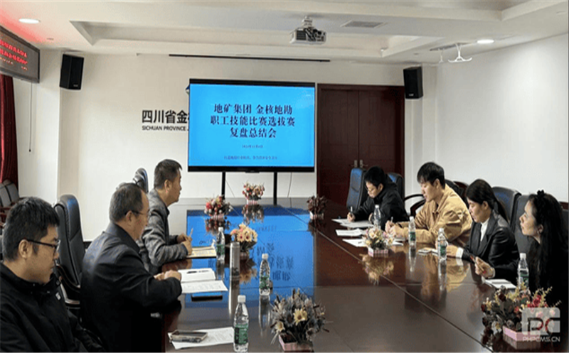 以赛促学，以赛促能丨地矿集团到矿勘集团金核地勘加入职工手艺角逐选拔赛复盘总结会
