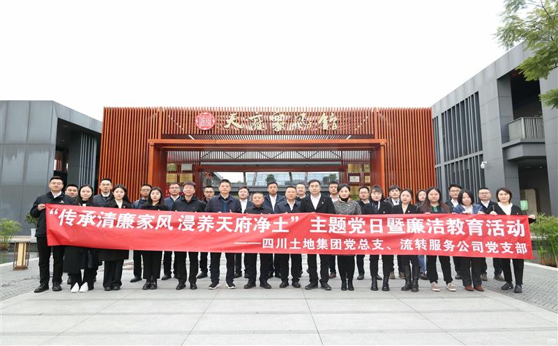 传承清廉家风|土地集团党总支开展“家风助廉”主题党日暨清廉教育运动