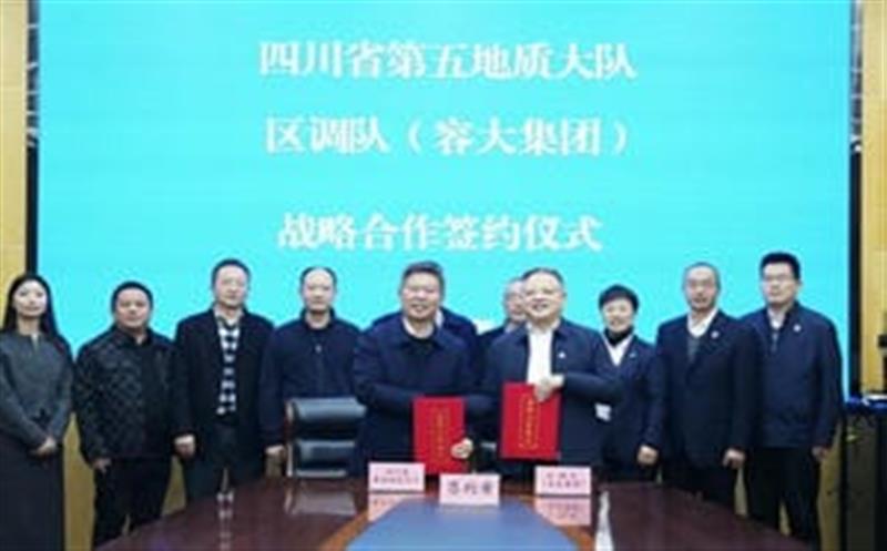 增强交流促相助，同营生长谱新篇—区调队与省第五地质大队签署战略相助协议