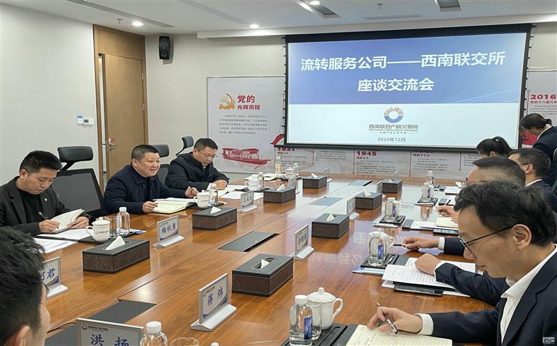 流转效劳公司赴西南联交所开展交流座谈