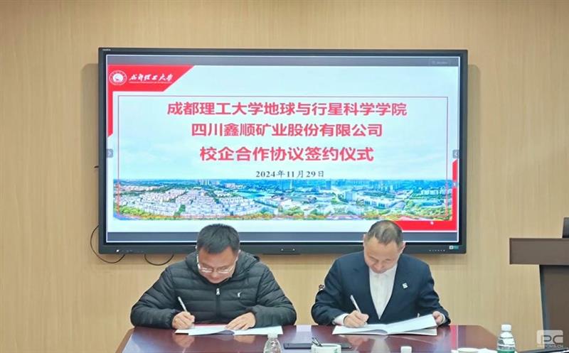 鑫顺矿业与成都理工大学签署校企相助协议，开启深度相助新篇章