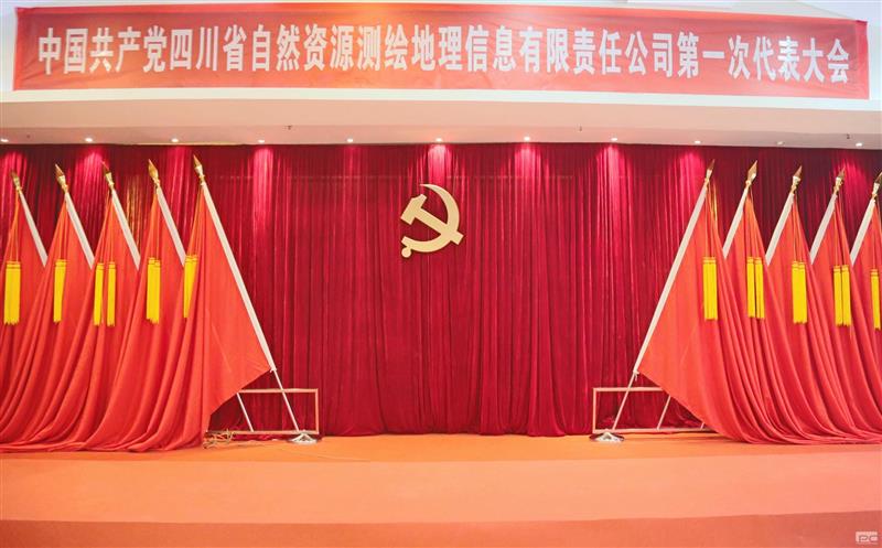 聚焦党代会|开启新征程  中国共产党四川省自然AG真人娱乐测绘地理信息有限责任公司第一次代表大会那些难忘瞬间